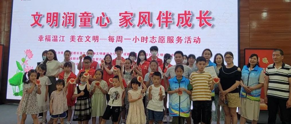 关爱未成年人 守护健康成长‖“文明润童心 家风伴成长”文明实践主题活动