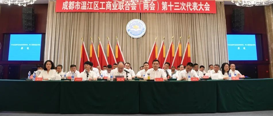 共同挥写新时代温江发展新答卷！温江区工商业联合会（商会）第十三次代表大会召开