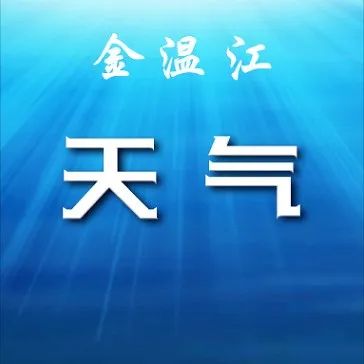 未来三天，阵雨较频繁