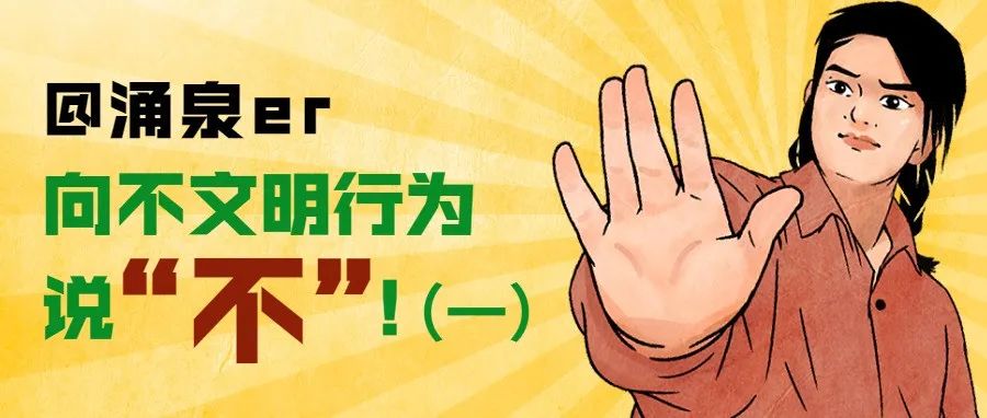 创建全国文明典范城市⑦丨为文明城市添彩，向不文明行为说“不”！