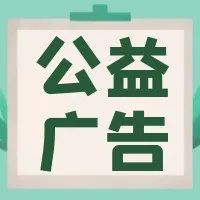 公益广告丨创建全国文明典范城市， 让文明之风浸润人心！