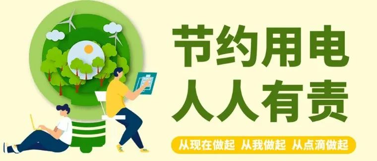 【微光行动】“节电保电 没你不行”——致社工、社会组织、志愿者的一封信