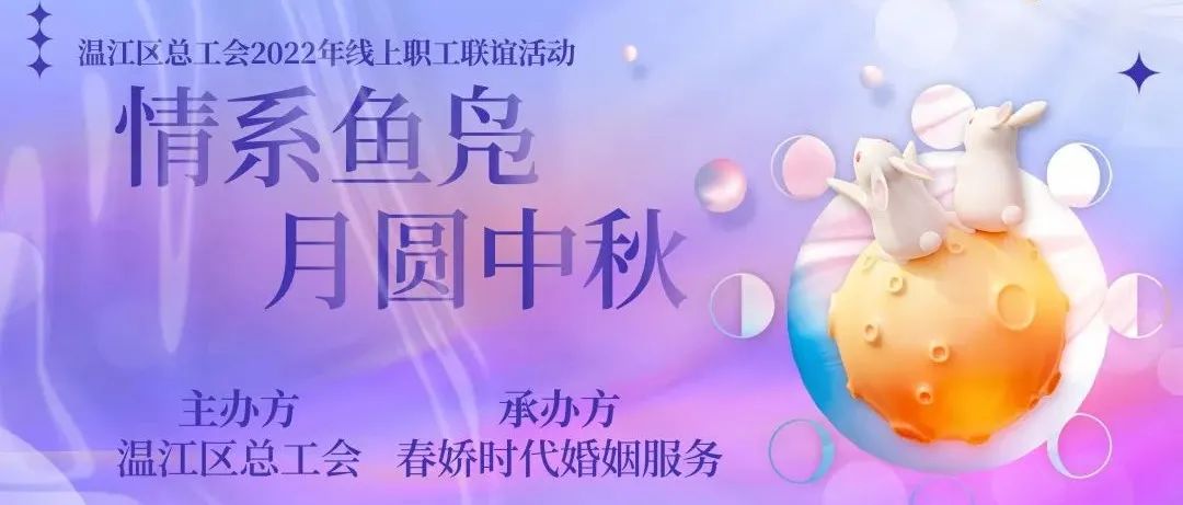 【活动预告】情系鱼凫·月圆中秋——温江区总工会2022年线上职工联谊活动