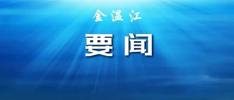 崇州市考察团来温考察 推动毗邻区域衔接发展 实现互利共赢
