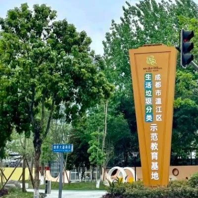 绿色新时尚！温江生活垃圾分类示范教育基地来啦~
