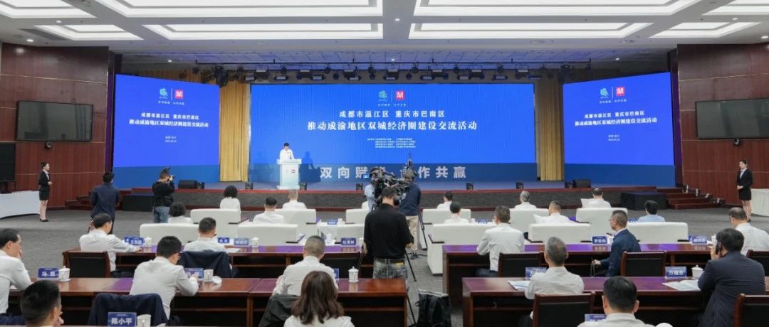 奋力唱好“双城记”、建好经济圈！成都市温江区-重庆市巴南区推动成渝地区双城经济圈建设交流活动在温举行
