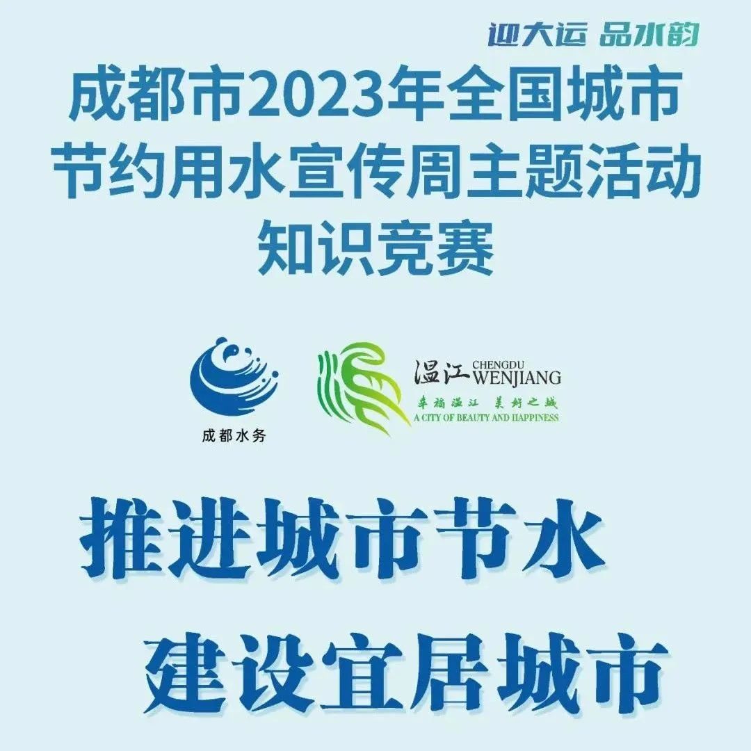 @节水达人，成都市2023年全国城市节约用水宣传周节水知识竞赛来啦！