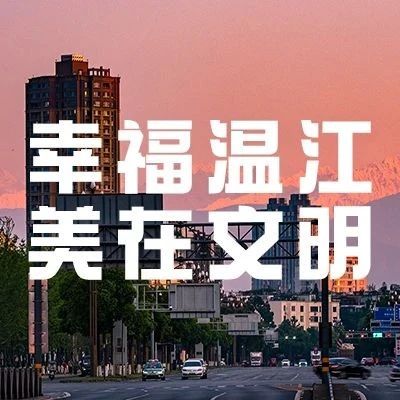 还静于民！让“没有炸街”成为温江文明靓丽的风景线