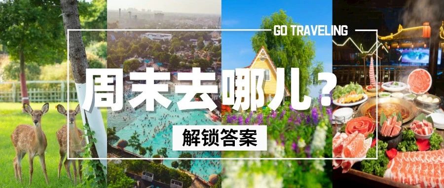 温江宝藏九公里！周末等你挖呀挖→
