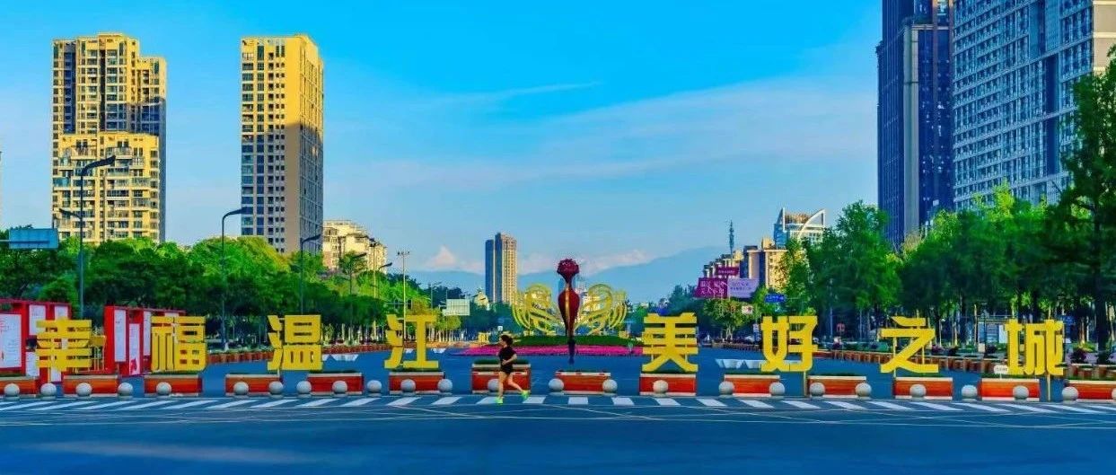 温江新增一批社区综合体，你家附近有吗？