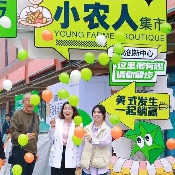 周末来温江！赶一场洋气的“农科”集市