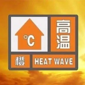 今年首个！高温橙色预警信号