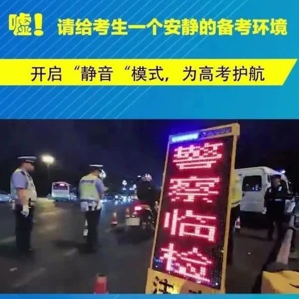 温江打击“炸街”车，静音行动护航高考