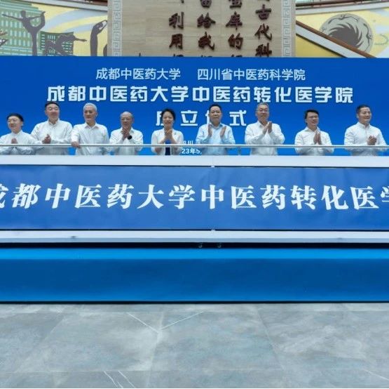 国内首家中医药转化医学院在温江成立！