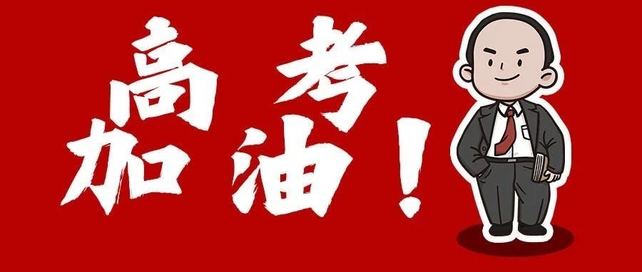 今日高考，加油！