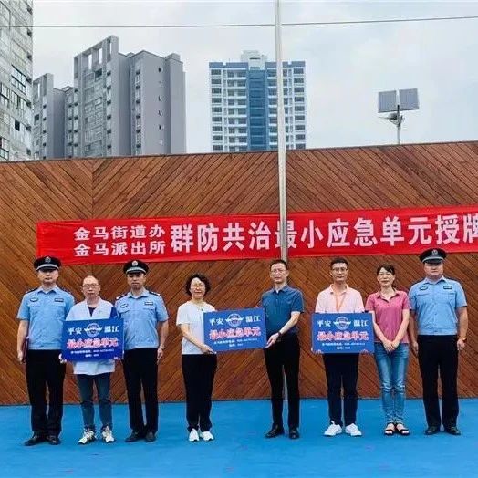 筑牢校园安全防线！温江试点建设“最小应急单元”→