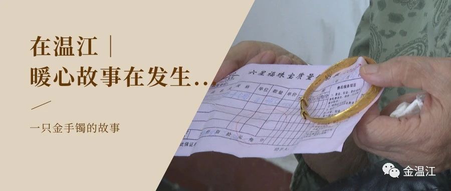 万万没想到！金手镯丢失4年后，竟会失而复得