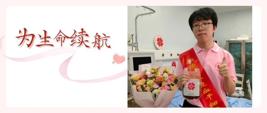 点赞！温江“00后”小伙捐献造血干细胞为生命“续航”