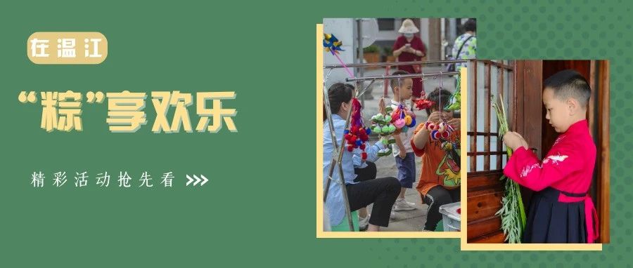 端午去哪？温江这些地方超多精彩活动抢先收藏→