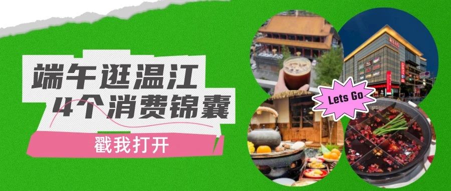 端午逛温江！4个消费锦囊等你打开→