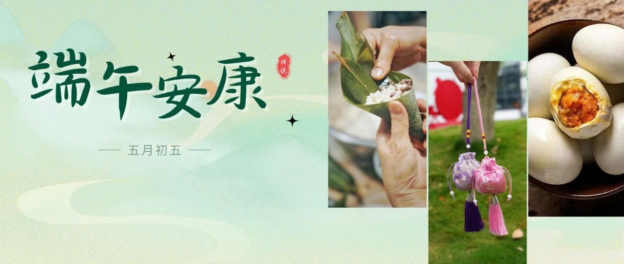 端午安康！今天的推文飘着香~（文末有福利）