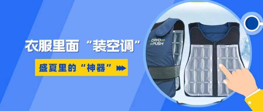 衣服里面“装空调”，温江企业助力大运会“清凉一夏”！