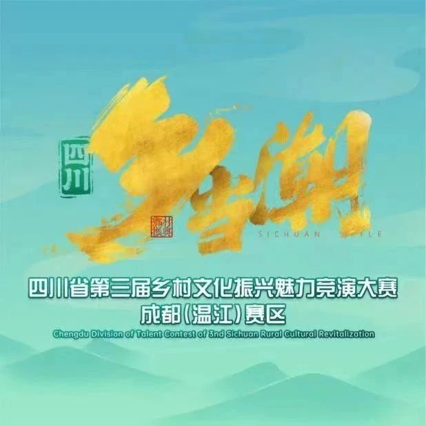 优秀你就来！四川省第三届乡村文化振兴魅力竞演大赛成都（温江）赛区优秀节目选拔开始啦
