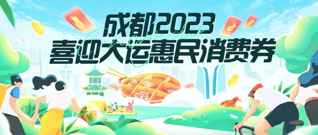 今天13：00！喜迎大运惠民消费券开领