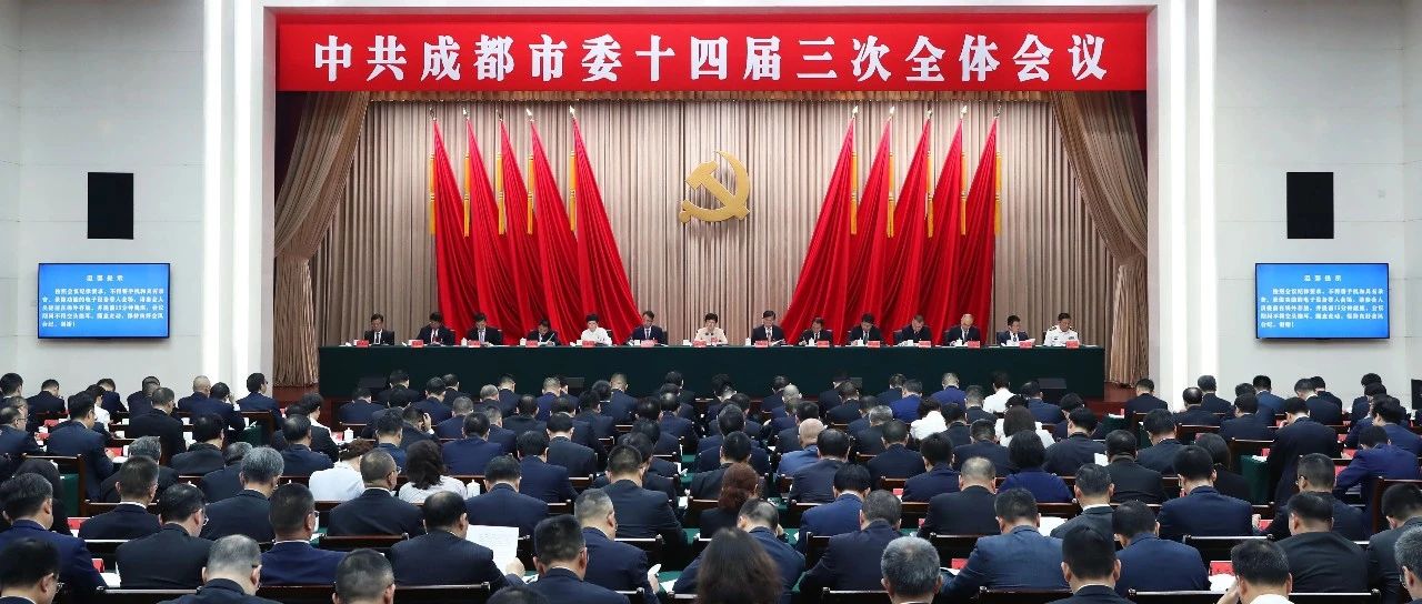 中国共产党成都市第十四届委员会第三次全体会议决议