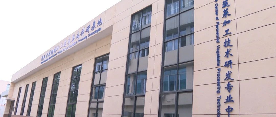 国家级！温江区果蔬腌制加工技术集成科研基地投运~