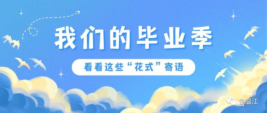 毕业季！温江这些高校校长的“花式”寄语来啦→