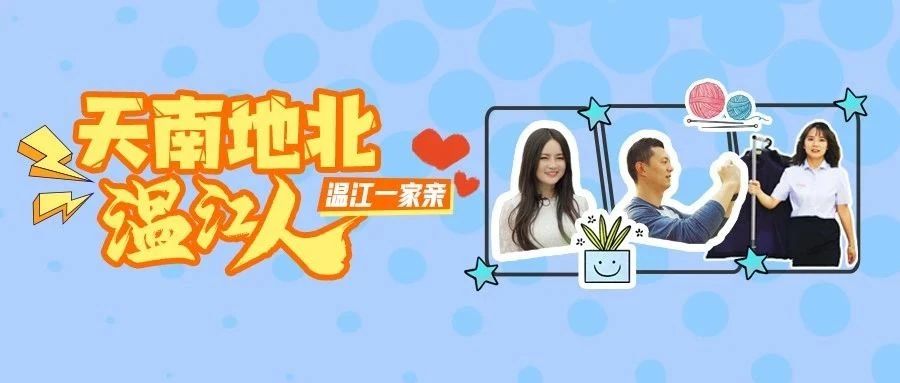 告诉我，是什么吸引你来到温江？