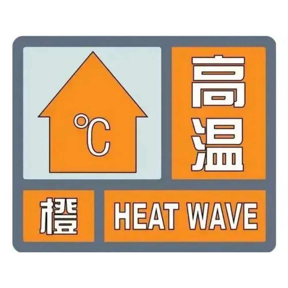 高温橙色预警！午后气温35℃以上！警惕热射病！