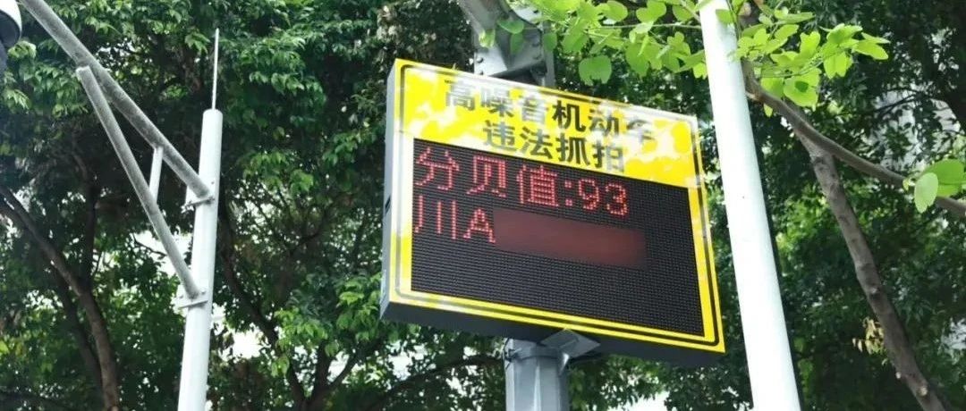 罚款100元 记1分！温江严查高噪声“炸街”→