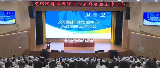 倒计时18天！交职院排球场馆中心决战决胜工作会举行→