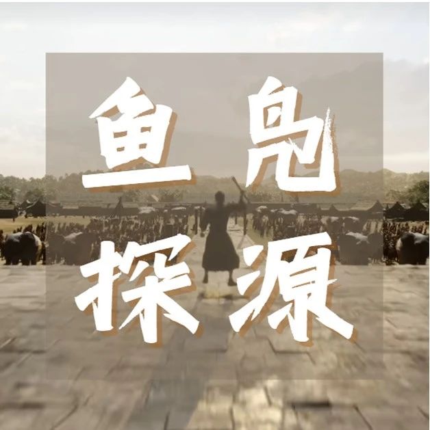 鱼凫探源三部曲！带大家梦回4000年前~（文末有福利）
