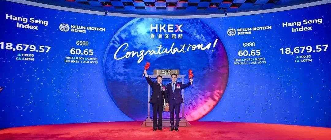 温江又一企业成功上市！科伦博泰今日正式挂牌港交所主板