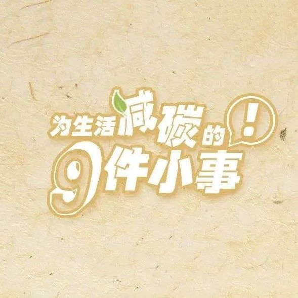 全国低碳日，一起get低碳生活的打开方式→