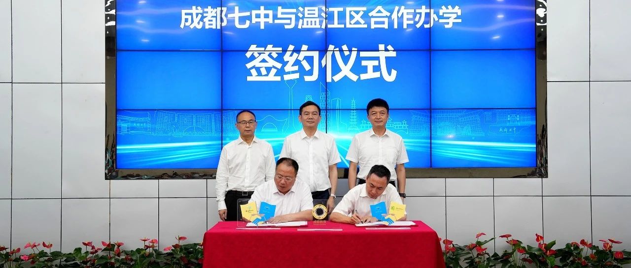 七中领办！成都七中与温江区举行合作办学签约仪式