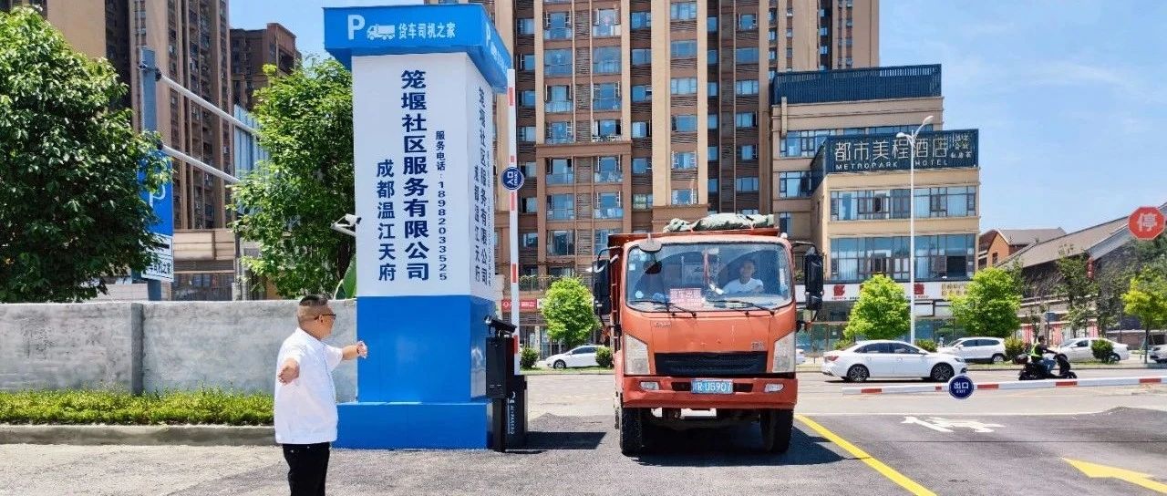 @货车司机 停车、住宿、休息， 温江这个地方周到得很！