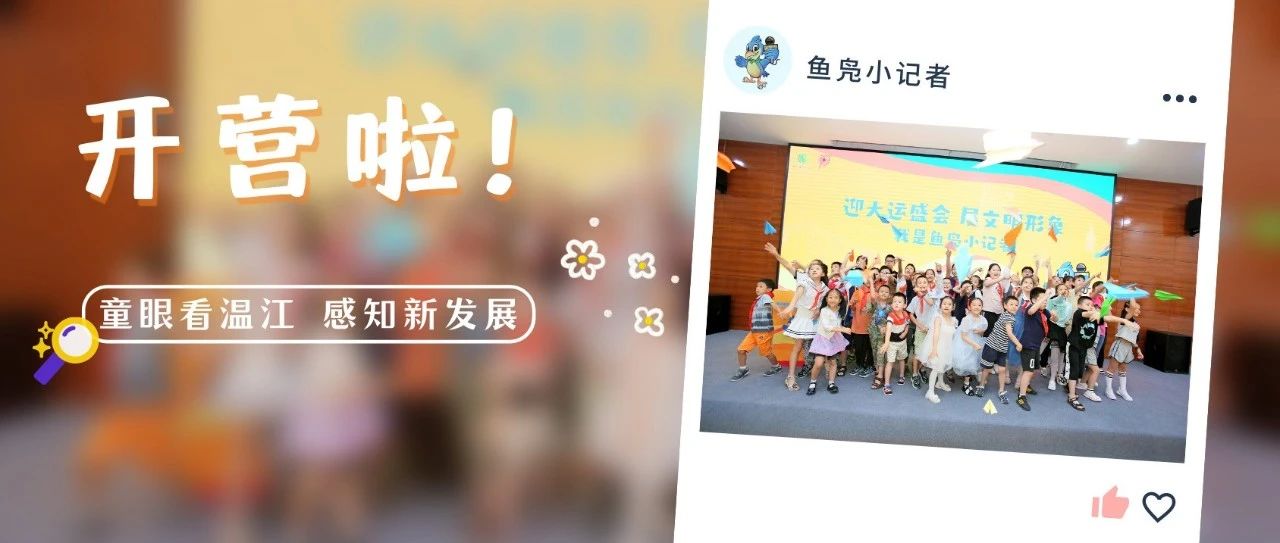 童眼看温江，感知新发展！“鱼凫小记者”新时代文明实践系列主题活动开营啦！