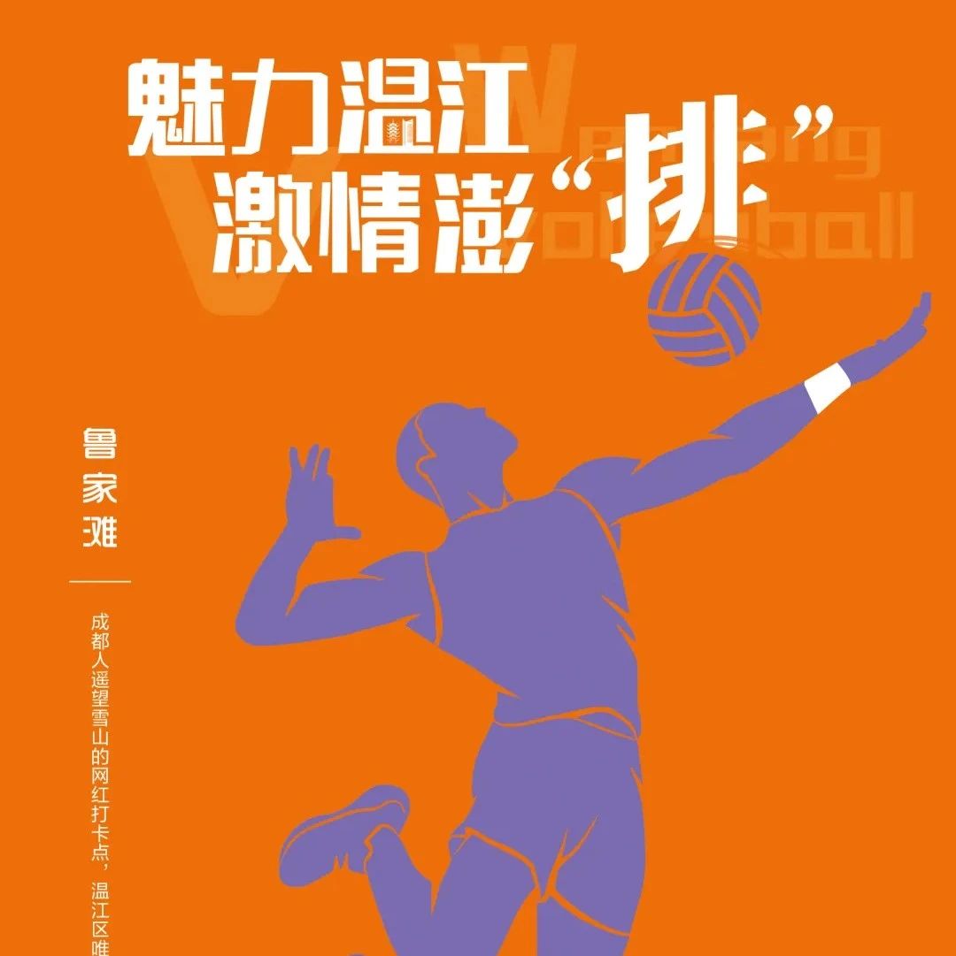 在温江！激情澎“排”，“扣”响未来~