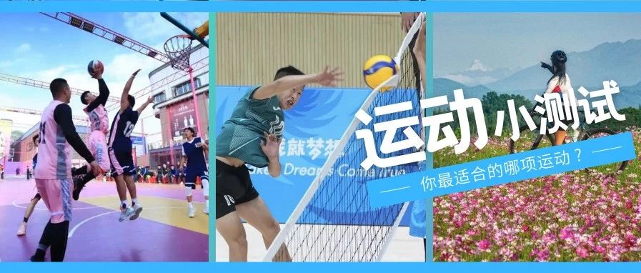 @温江人 寻找运动“搭子”！测测你最适合哪种运动？