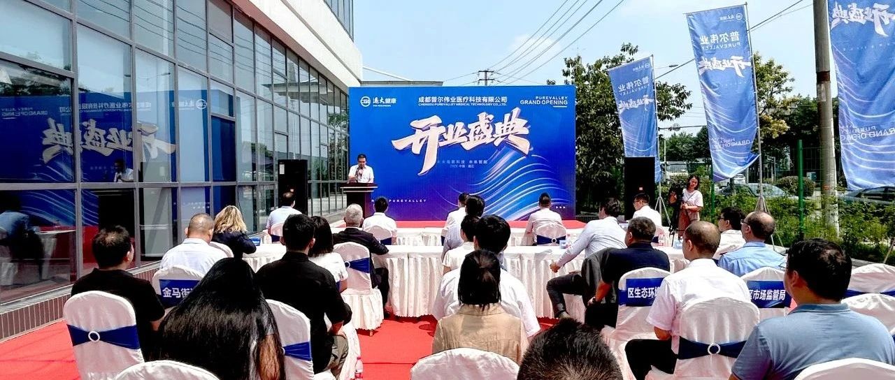 温江速度！远大医药全资子公司成都普尔伟业今天开业