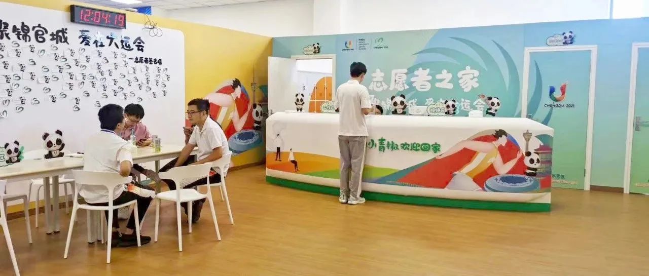 为“小青椒”营造温馨环境！成都大运会温江赛区“志愿者之家”亮相~