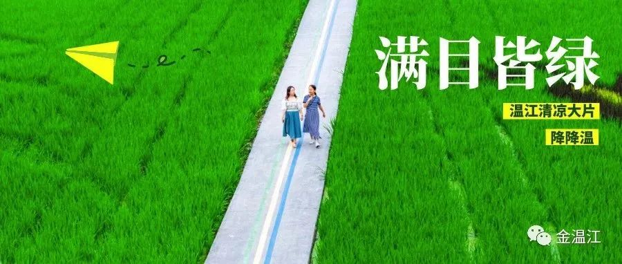 明日大暑，快来打卡温江无穷的绿意~