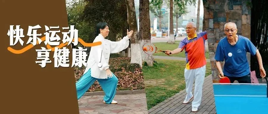 “悦”运动，享健康！一起解锁温江爷爷婆婆们的N种运动方式~（内附福利）