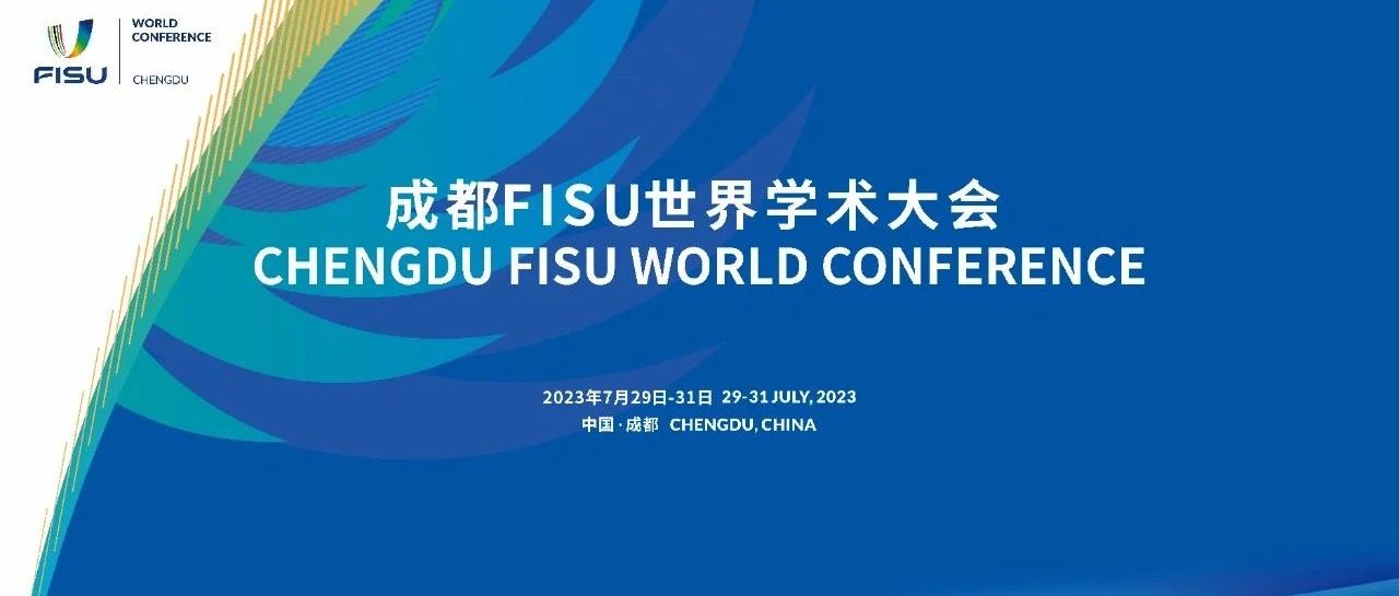 成都FISU世界学术大会倒计时3天！我们温江见~