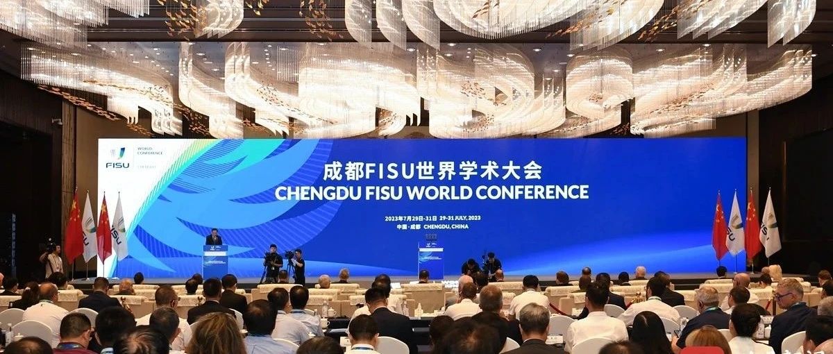 成都FISU世界学术大会在温江开幕 怀进鹏曲星作主旨报告 雷诺·艾德出席 黄强宣布开幕