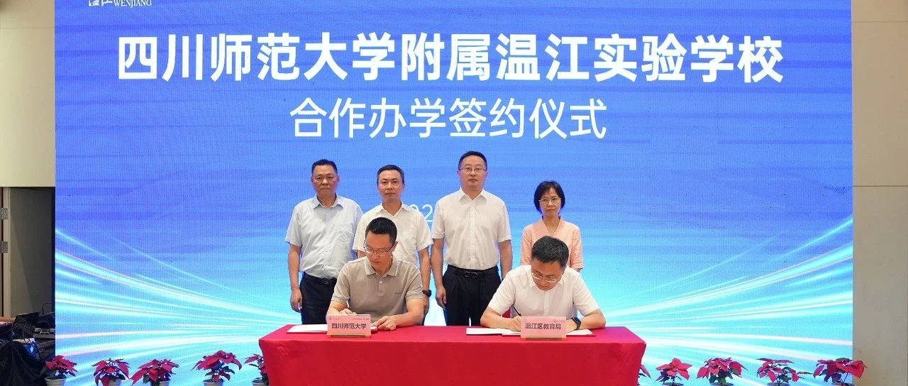 川师大领办！四川师范大学与温江区举行合作办学签约仪式